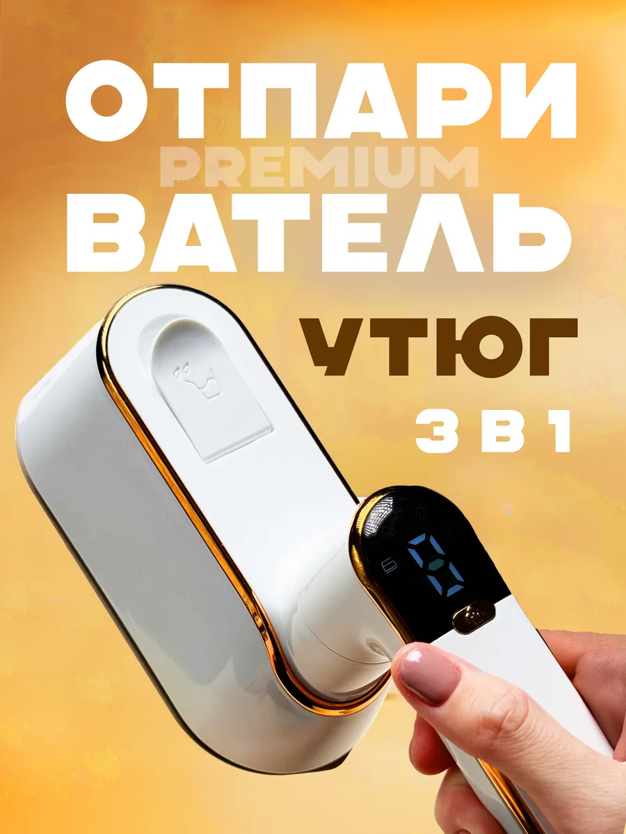 Утюг отпариватель ручной
