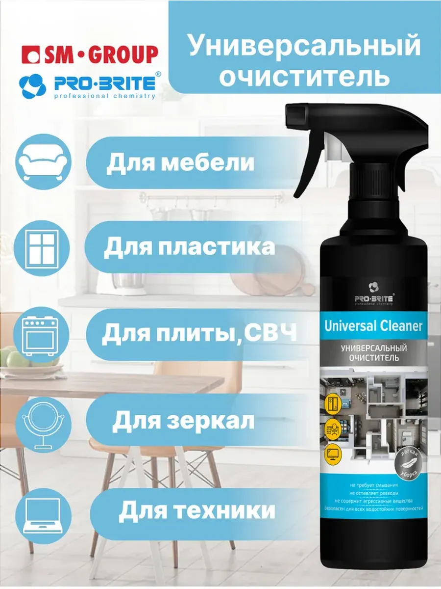 Чистящее средство для уборки дома универсальное, спрей 0,5 л