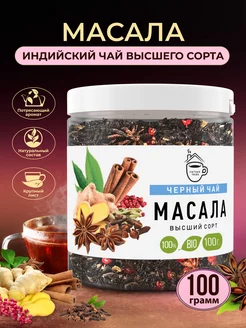 Чай черный листовой Масала Индия 100г