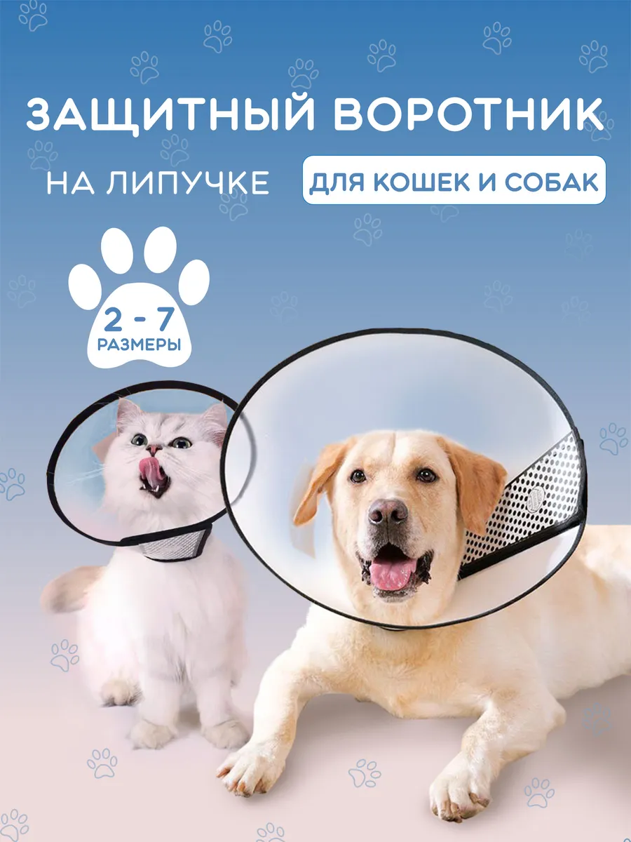 Воротник защитный