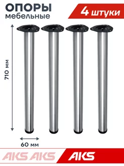 Ножки для стола металлические хром 4 штуки AKS 250504131 купить за 1 360 ₽ в интернет-магазине Wildberries