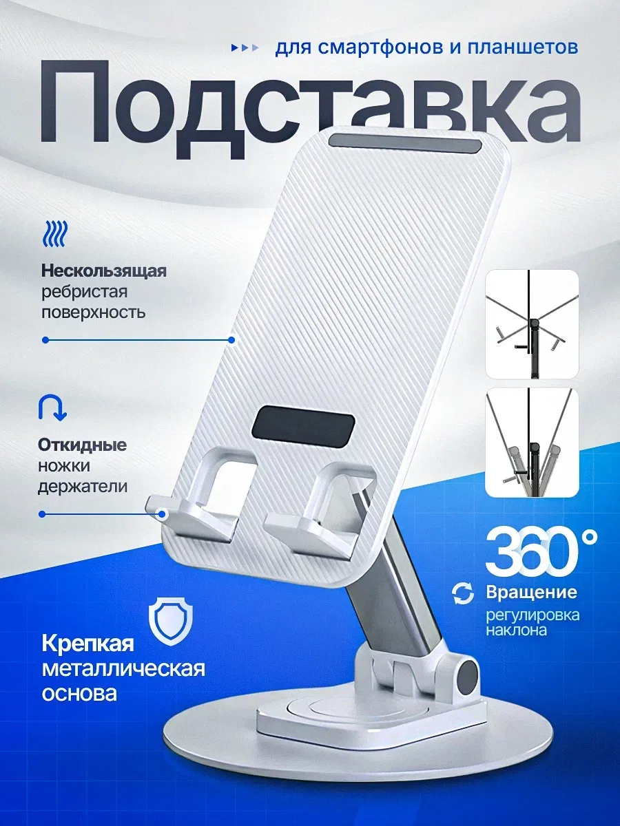 Подставка для телефона и планшета