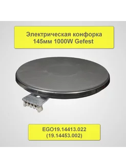 Электрическая конфорка 145мм 1000W Gefest EGO19.14413.022 РТМ БЕЛ 250505577 купить за 1 504 ₽ в интернет-магазине Wildberries