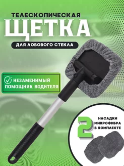 Щетка для мытья лобового стекла телескопическая