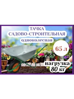 Тачка садовая-строительная 65л 80 кг одноколесная