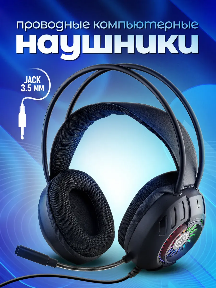 Игровые проводные наушники с микрофоном