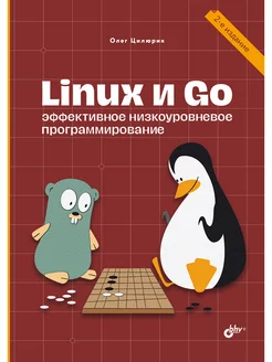 Linux и Go. Эффективное низкоуровневое программ. 2-е изд