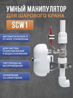 Умный манипулятор для шарового крана SCW1 (Wi-Fi) Gidrolock 250506981 купить за 5 544 ₽ в интернет-магазине Wildberries