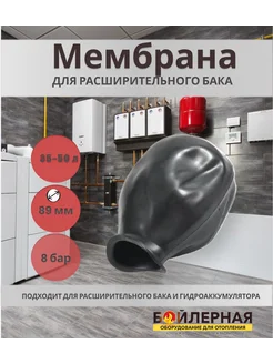 Мембрана для баков 35, 50 л. с горловиной диаметром 89 мм