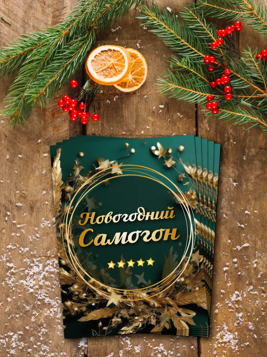 Новогодние наклейки на бутылки самогона