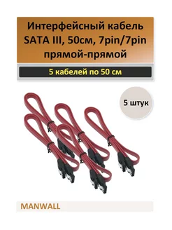 SATA кабель 3.0 прямой 50 см - 5 штук