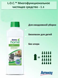 Amway L.O.C. Многофункциональное чистящее средство, 1 л Amway Home 250509191 купить за 799 ₽ в интернет-магазине Wildberries