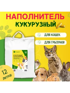 Кукурузный наполнитель для кошек и грызунов 12л