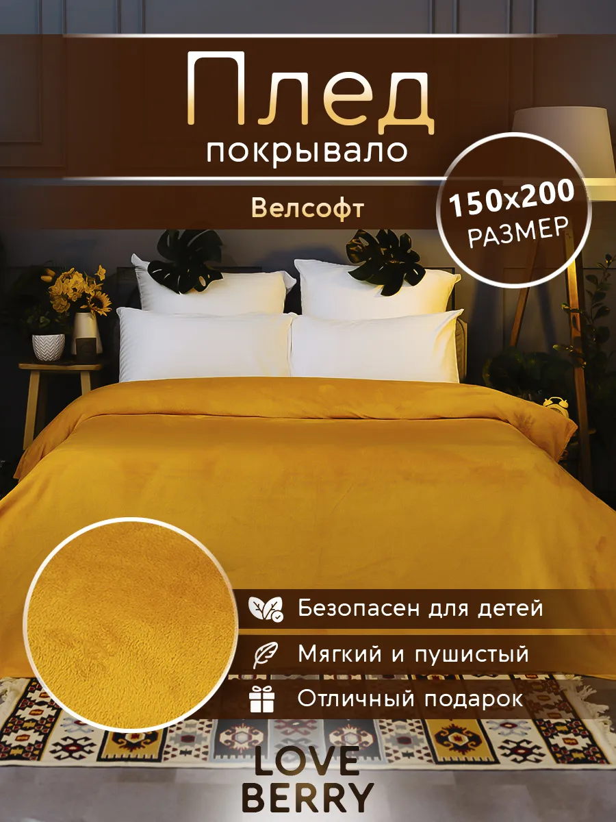 Плед 150х200 плюшевый на диван однотонный