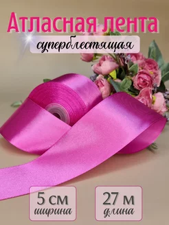 Лента атласная упаковочная для рукоделия 5 см 27 м GW pack 250510574 купить за 275 ₽ в интернет-магазине Wildberries