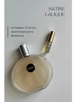 Satine Lalique отливант пробник 3 мл