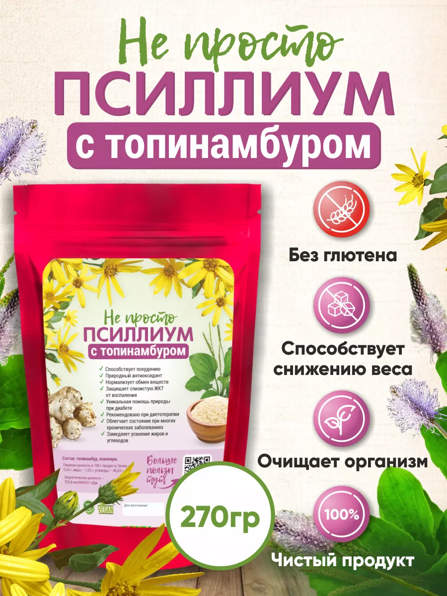 Псиллиум с топинамбуром...