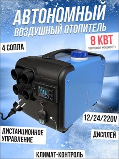 Автономный дизельный отопитель 8квт Bushido Pro 250511340 купить за 7 834 ₽ в интернет-магазине Wildberries