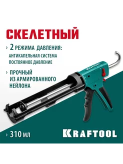 Скелетный пистолет для герметика KRAFTOOL 2-in-1 310 мл KRAFTOOL 250511561 купить за 860 ₽ в интернет-магазине Wildberries