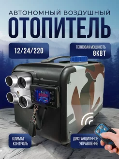 Автономный отопитель дизельный воздушный 220 24 12в 8кВт Bushido Pro 250513569 купить за 8 143 ₽ в интернет-магазине Wildberries