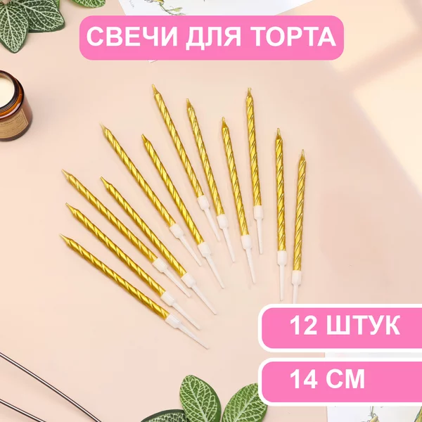 Свечи в торт Металлик, 14 см, 2 набора по 6 шт, золотистые