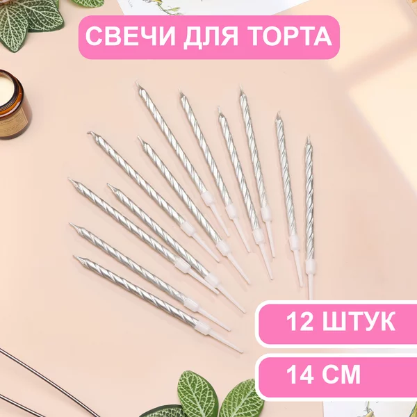 Свечи в торт Металлик, 14 см, 2 набора по 6 шт, серебристые