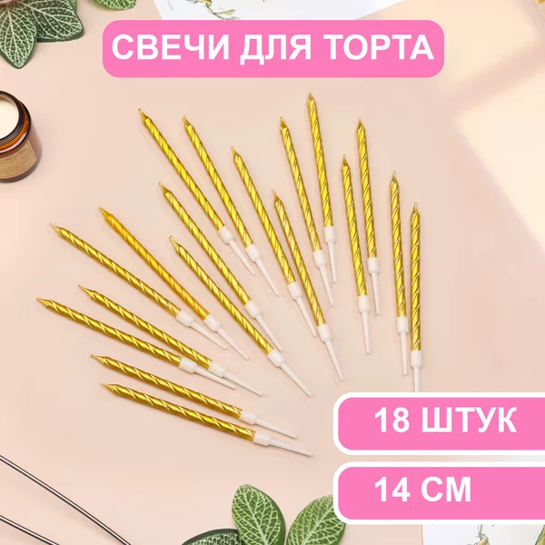 Свечи в торт Металлик, 14 см, 3 набора по 6 шт, золотистые