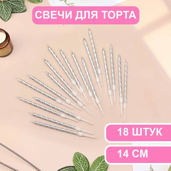 Свечи в торт Металлик, 14 см, 3 набора по 6 шт, серебристые