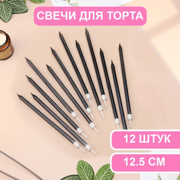 Свечи в торт Ройс, 2 набора по 6шт, высокие, 12,5см металлик