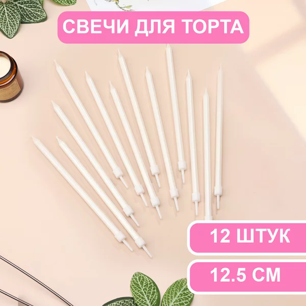 Свечи в торт Ройс, 2 набора по 6шт, высокие, 12,5см металлик