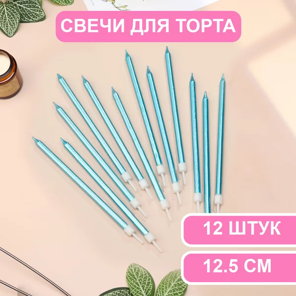 Свечи в торт Ройс, 2 набора по 6шт, высокие, 12,5см металлик