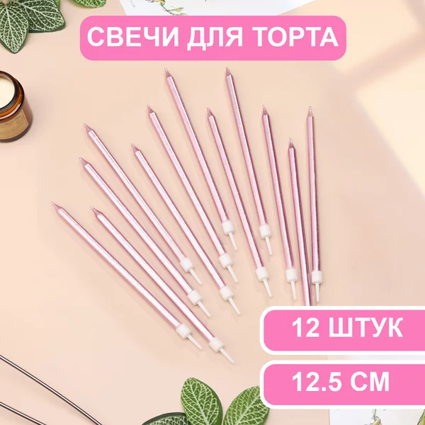 Свечи в торт Ройс, 2 набора по 6шт, высокие, 12,5см металлик