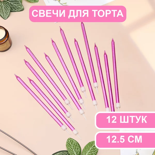 Свечи в торт Ройс, 2 набора по 6шт, высокие, 12,5см металлик