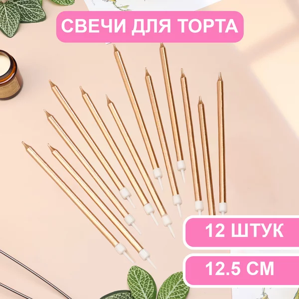 Свечи в торт Ройс, 2 набора по 6шт, высокие, 12,5см металлик