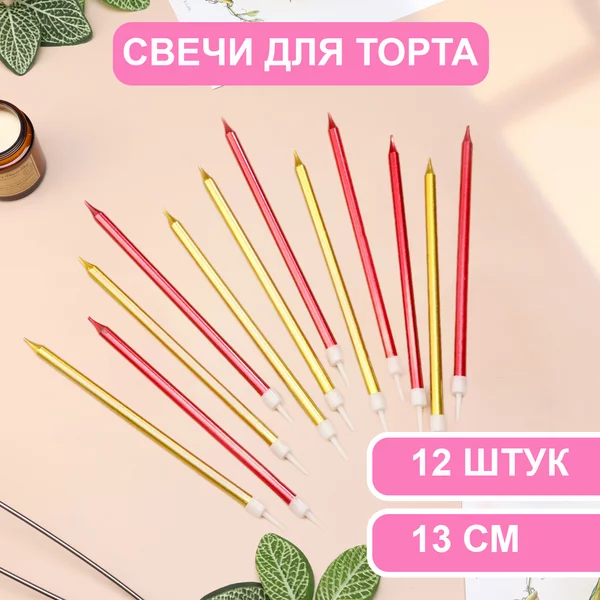 Свечи в торт Ройс, 2 набора по 6шт, высокие, 13 см, металлик
