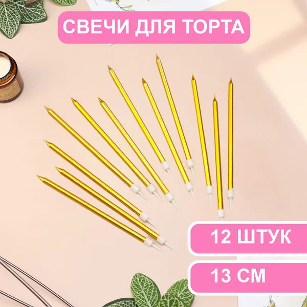 Свечи в торт Ройс, 2 набора по 6шт, высокие, 13 см, металлик