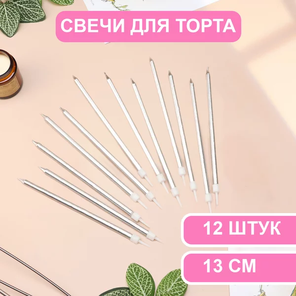 Свечи в торт Ройс, 2 набора по 6шт, высокие, 13 см, металлик
