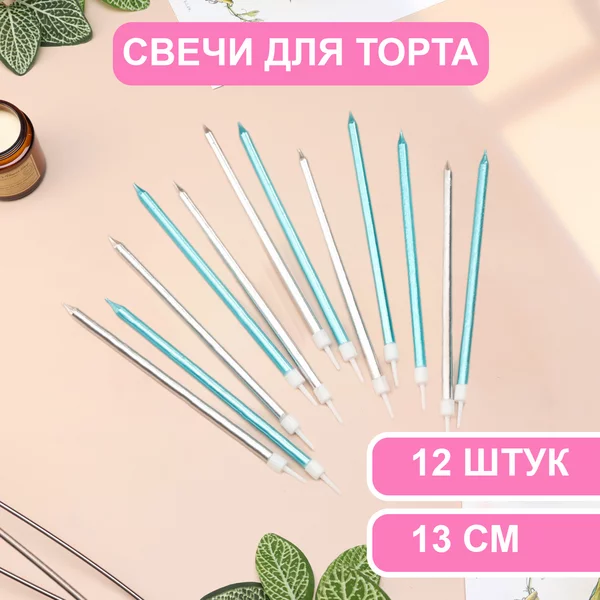 Свечи в торт Ройс, 2 набора по 6шт, высокие, 13 см, металлик