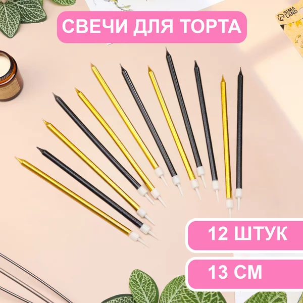 Свечи в торт Ройс, 2 набора по 6шт, высокие, 13 см, металлик