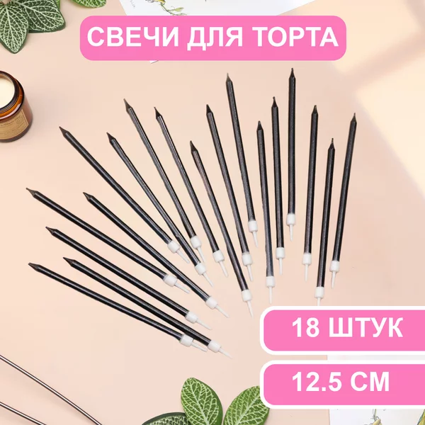 Свечи в торт Ройс, 3 набора по 6шт, высокие, 12,5см металлик