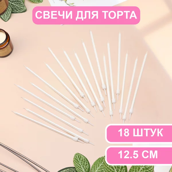 Свечи в торт Ройс, 3 набора по 6шт, высокие, 12,5см металлик