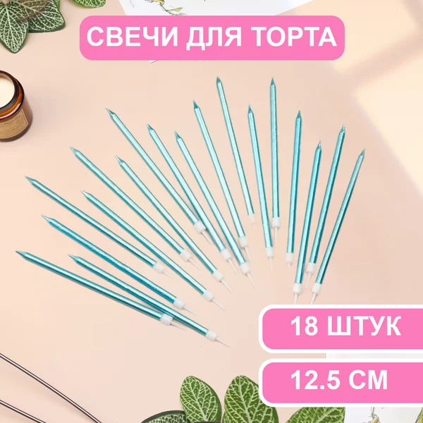 Свечи в торт Ройс, 3 набора по 6шт, высокие, 12,5см металлик