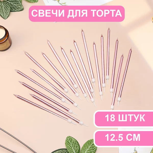 Свечи в торт Ройс, 3 набора по 6шт, высокие, 12,5см металлик