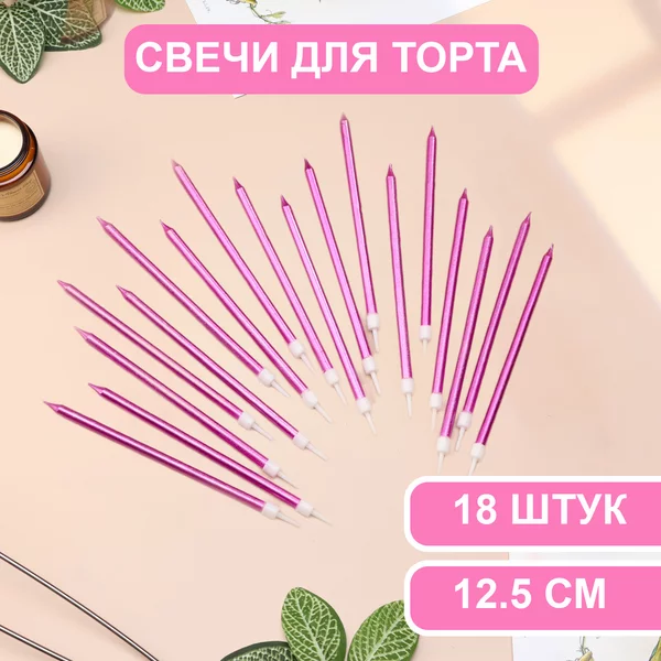 Свечи в торт Ройс, 3 набора по 6шт, высокие, 12,5см металлик