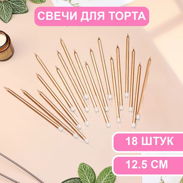 Свечи в торт Ройс, 3 набора по 6шт, высокие, 12,5см металлик