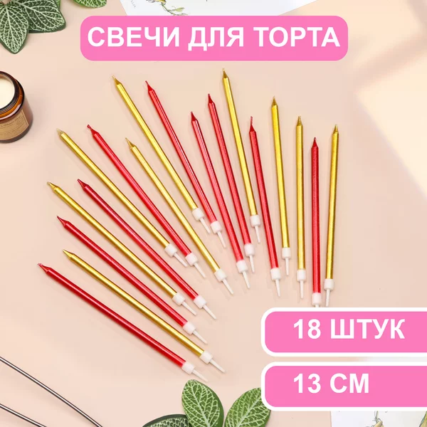 Свечи в торт Ройс, 3 набора по 6шт, высокие, 13 см, металлик