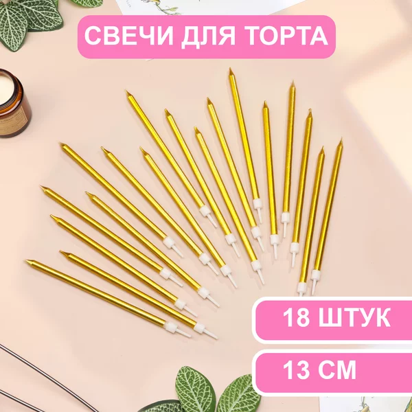 Свечи в торт Ройс, 3 набора по 6шт, высокие, 13 см, металлик