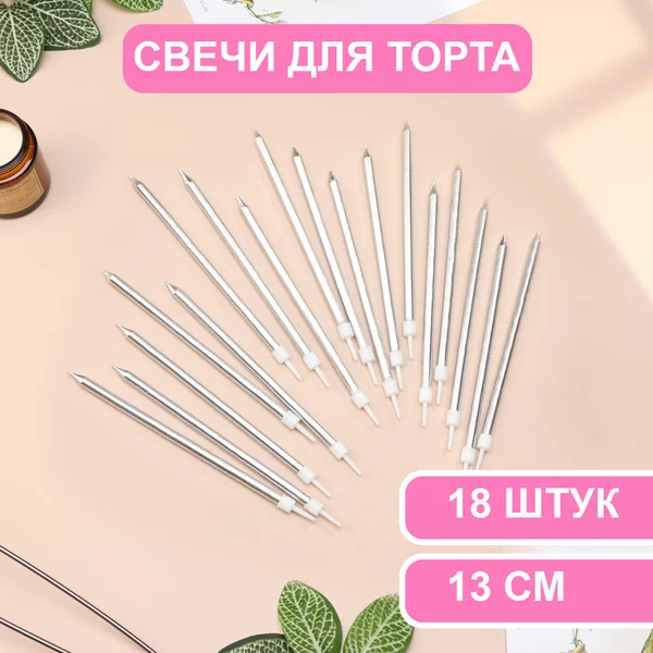 Свечи в торт Ройс, 3 набора по 6шт, высокие, 13 см, металлик