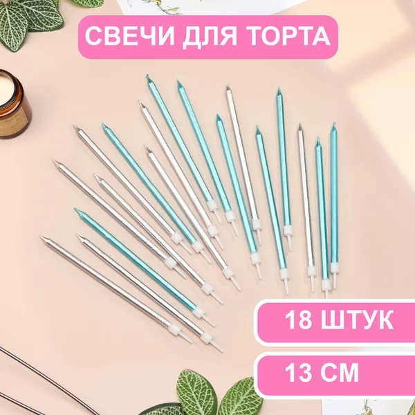 Свечи в торт Ройс, 3 набора по 6шт, высокие, 13 см, металлик