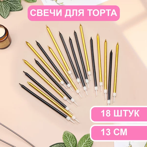 Свечи в торт Ройс, 3 набора по 6шт, высокие, 13 см, металлик